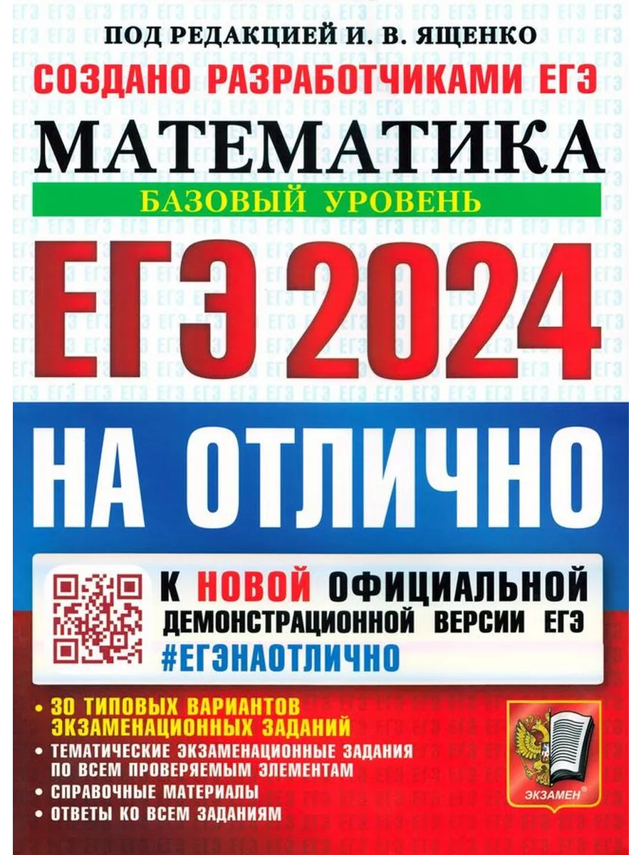 ЕГЭ-2024 на отлично. Математика. Баз. уровень. 30 вариантов Экзамен купить  по цене 315 ₽ в интернет-магазине Wildberries | 214993972