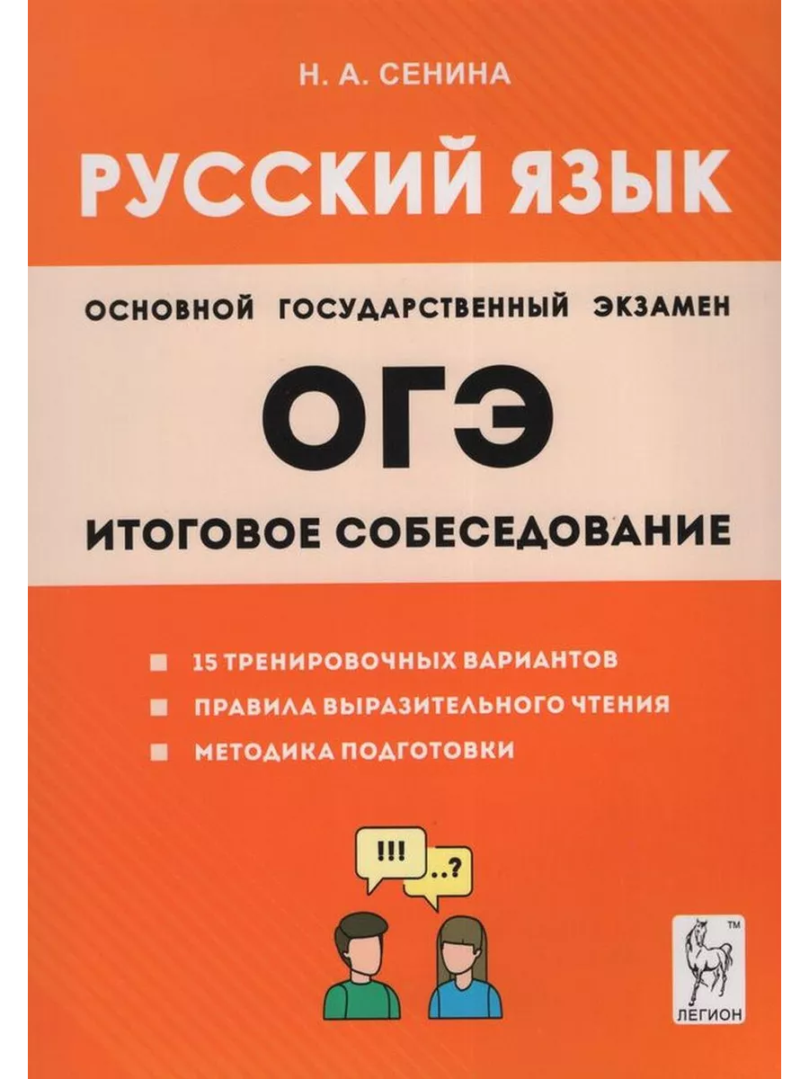 ЛЕГИОН ОГЭ. Русский язык. Итоговое собеседование. 15 трен. вариан.