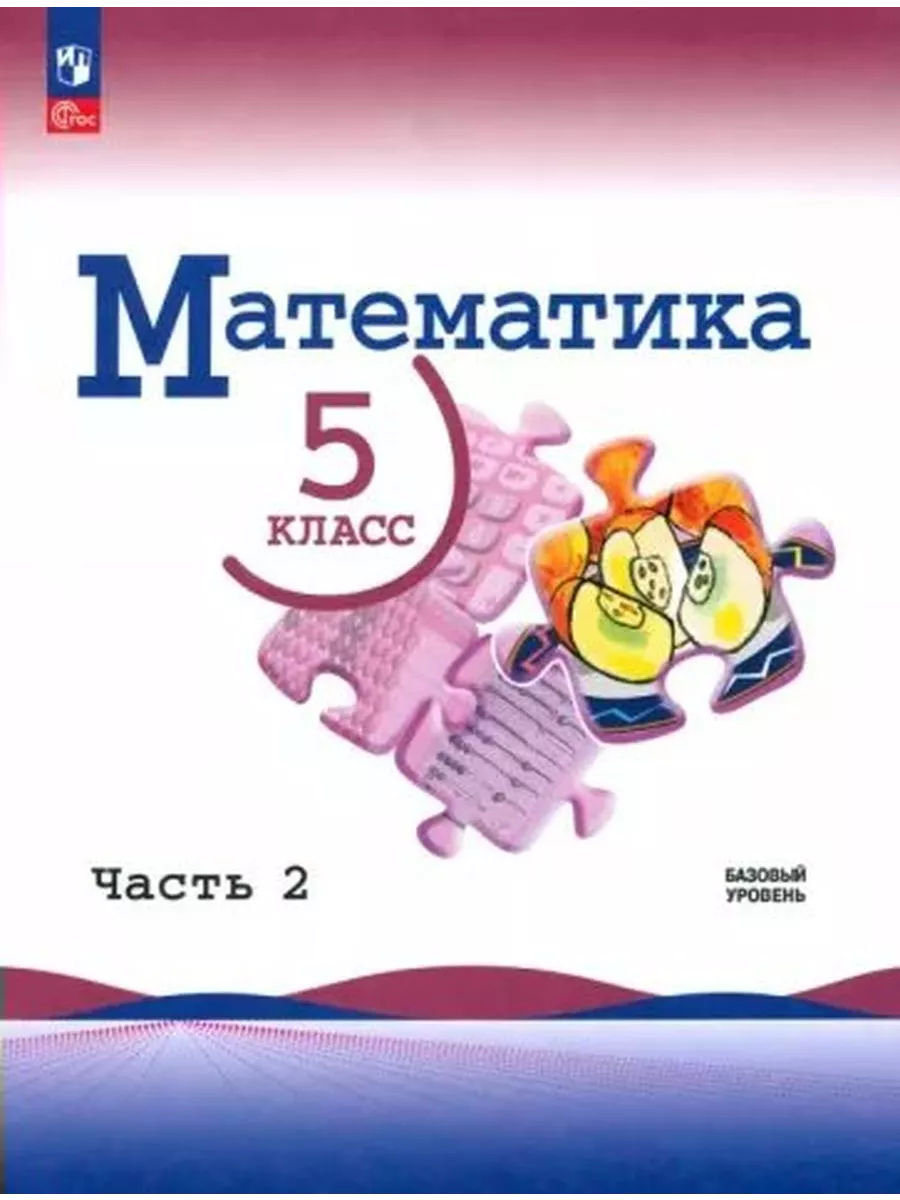 Математика. 5 кл. Учебник. Баз. уровень. ч.2. 2024 Просвещение купить по  цене 1 272 ₽ в интернет-магазине Wildberries | 214994560