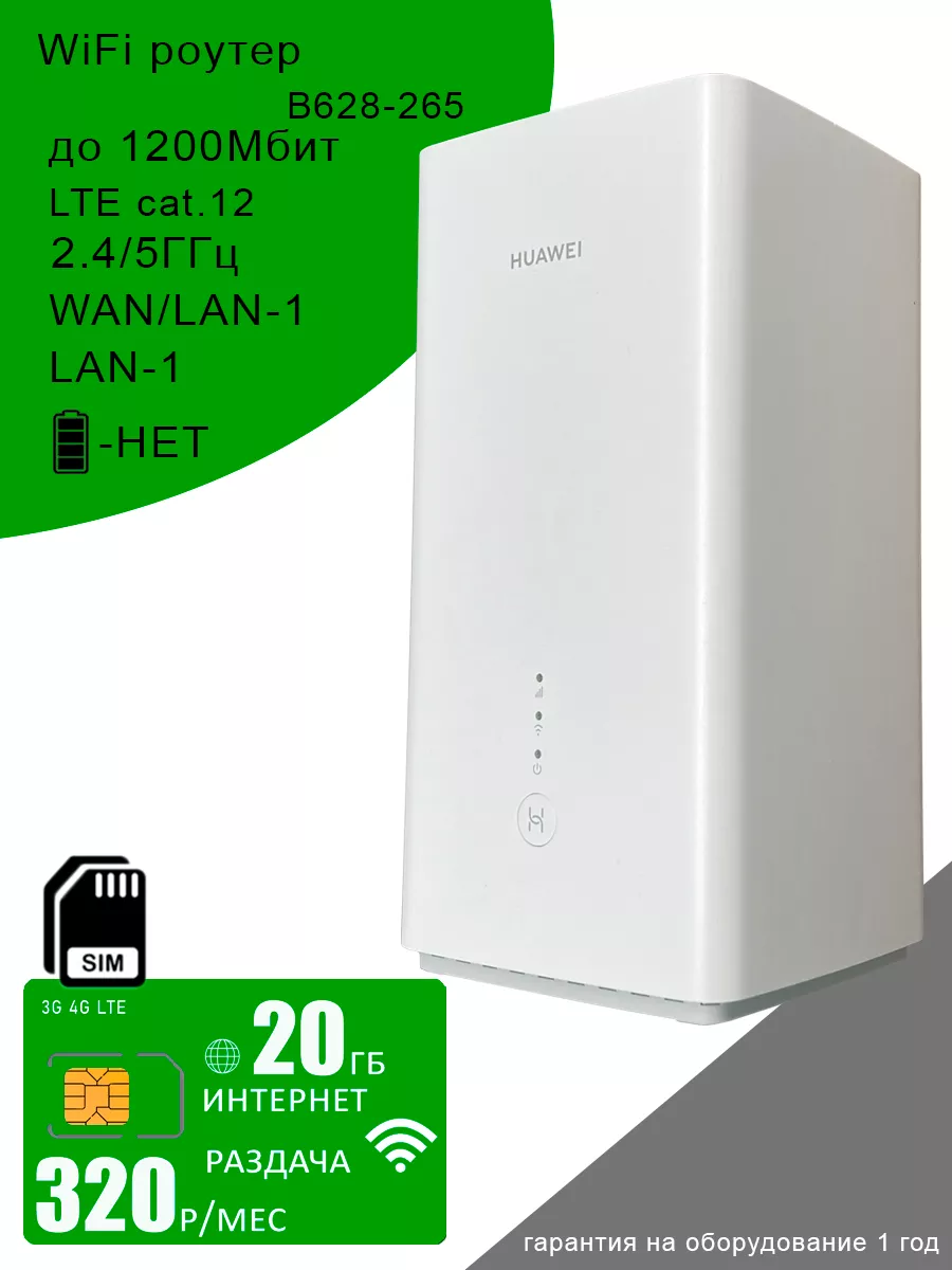 Huawei WiFi роутер B628-350 I интернет и раздача I 20ГБ за 320