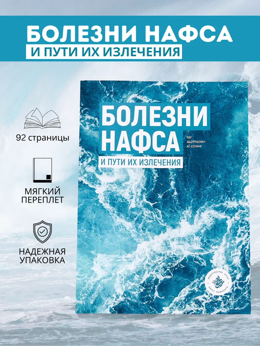 Книга Болезни Нафса и пути их излечения Хузур купить по цене 284 ₽ в  интернет-магазине Wildberries | 215027382