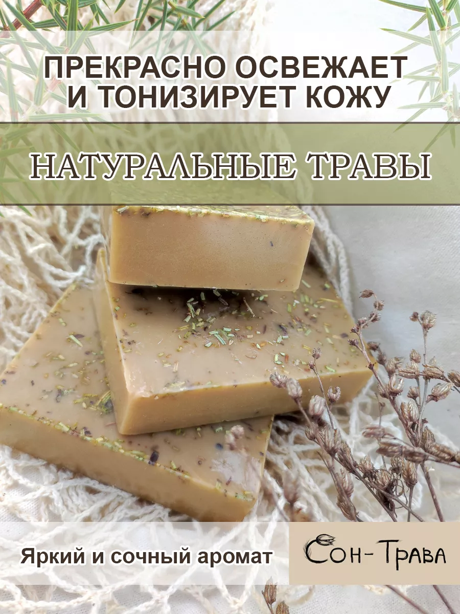 Крымское мыло ручной работы СОН-ТРАВА купить по цене 174 ₽ в  интернет-магазине Wildberries | 215074202