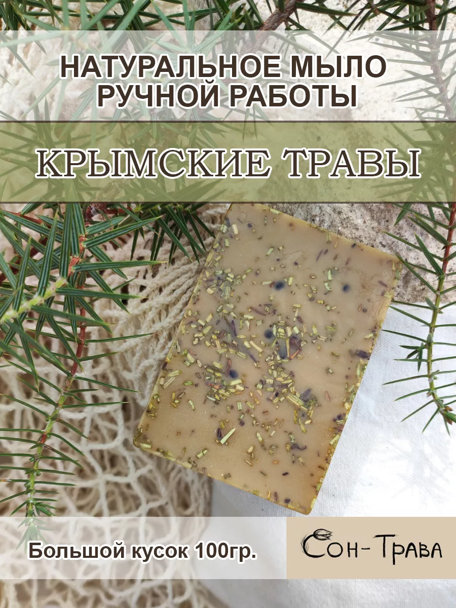 Крымское мыло ручной работы СОН-ТРАВА купить по цене 174 ₽ в  интернет-магазине Wildberries | 215074202