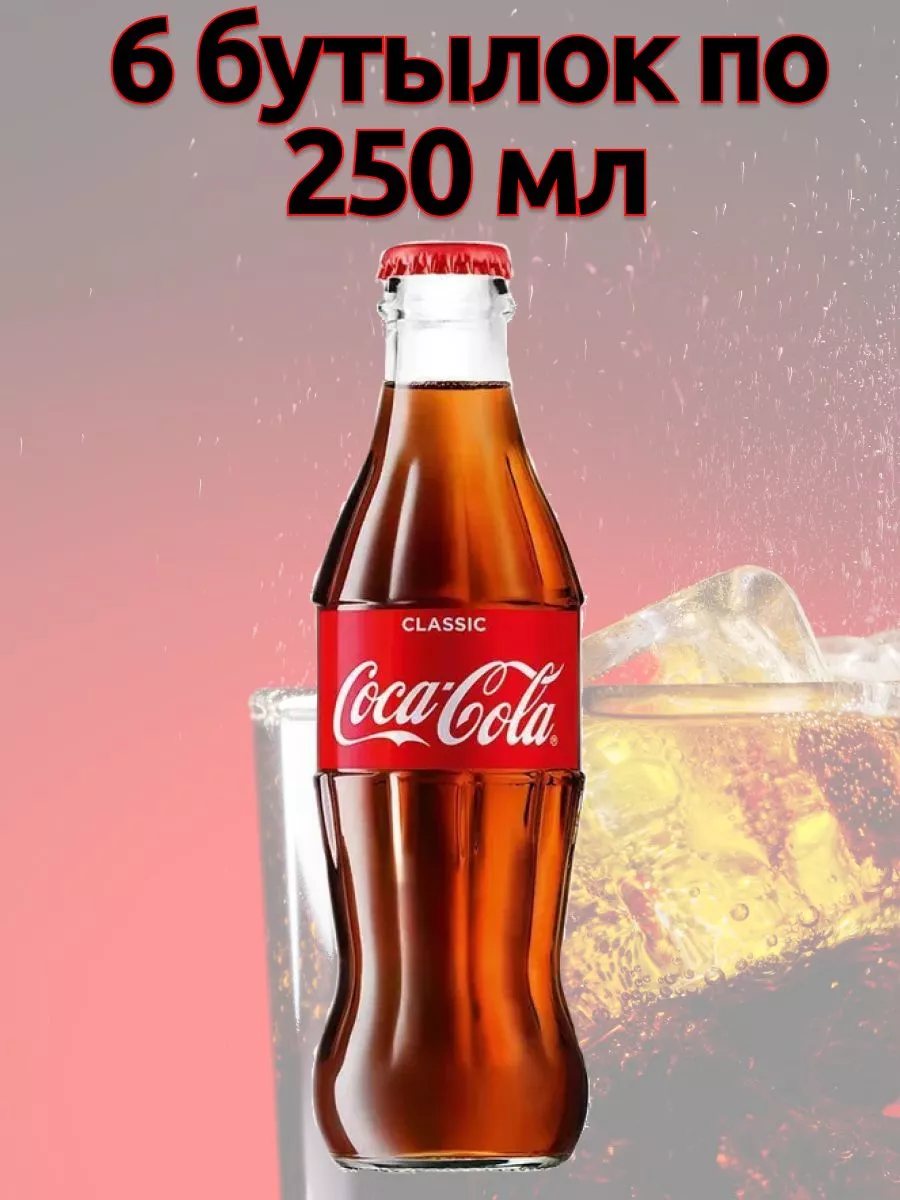 Кока-кола Cola-Cola Classic, 6 бутылок по 250 мл, Болгария Coca-Cola купить  по цене 535 ₽ в интернет-магазине Wildberries | 215075731