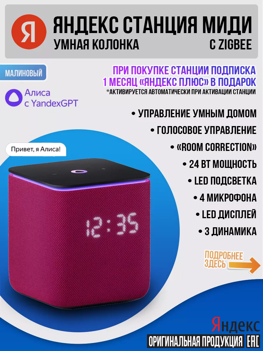 Яндекс Умная колонка Яндекс Станция Миди c Алиcой с Zigbee, мaлин