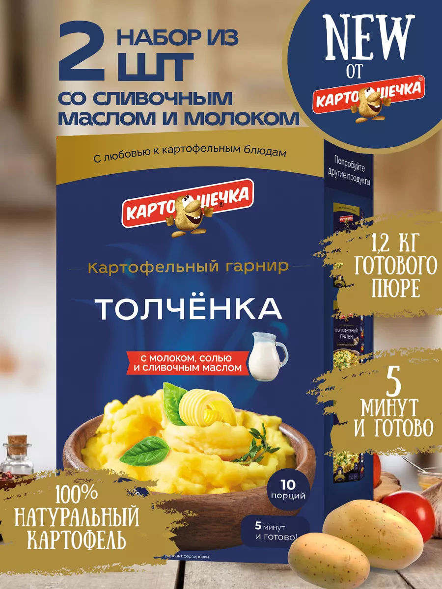 Пюре картофельное Толченка с молоком, 200 гр. - набор 2 шт Картошечка  купить по цене 315 ₽ в интернет-магазине Wildberries | 215135794