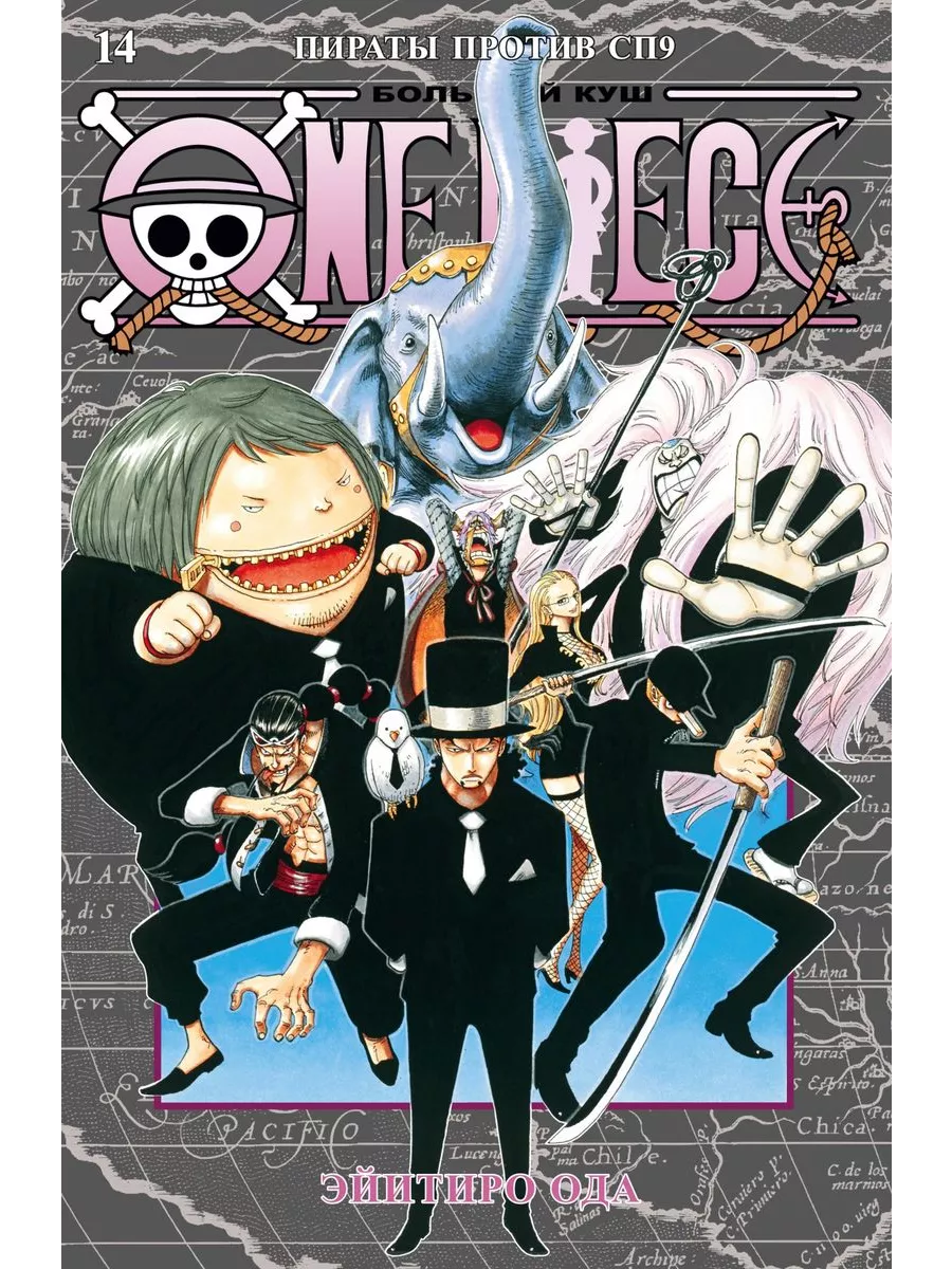 Азбука-Аттикус Книга Манга. One Piece. Большой куш. Книга 14. Пираты