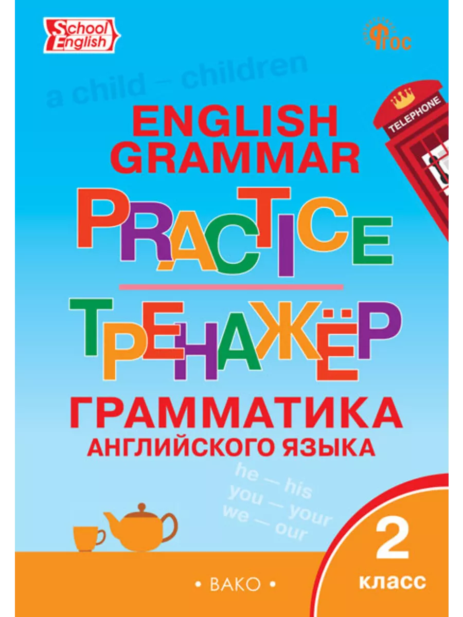 Издательство Вако Английский язык. 2 класс. Грамматический тренажер