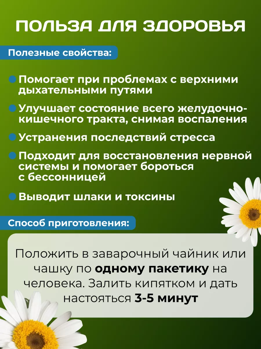 ТРАВЫ БАШКИРИИ Цветочный чай Ромашка противовоспалительный ранозаживляющий