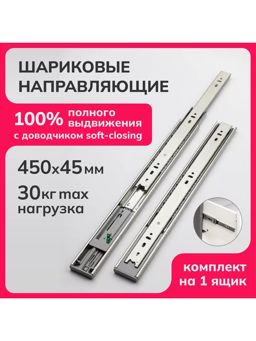 Шариковые направляющие с доводчиком 450. Шариковые направляющие с доводчиком 450