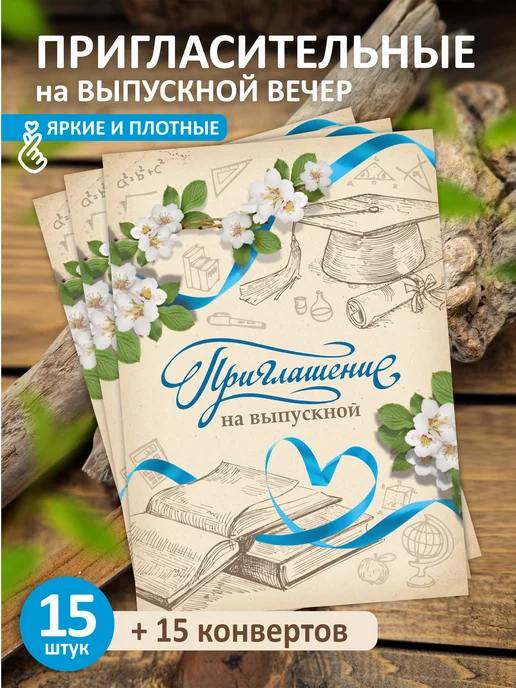 Пригласительные на Выпускной!