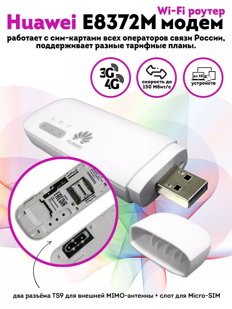 Huawei USB модем E8372M с прошивкой под телефонные тарифы