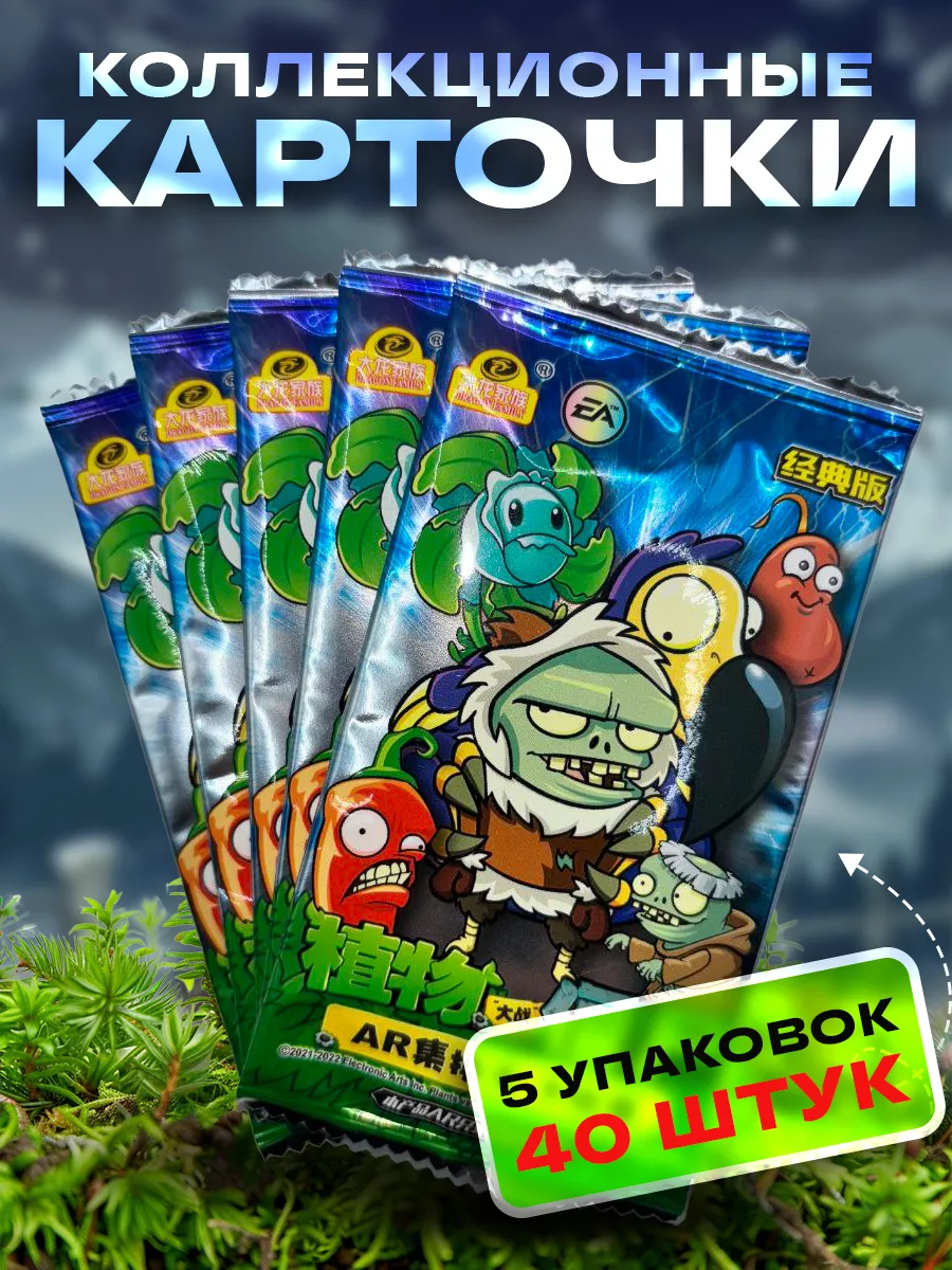 Коллекционные карточки Растения против зомби Зомбак YAA купить по цене 376  ₽ в интернет-магазине Wildberries | 215230822