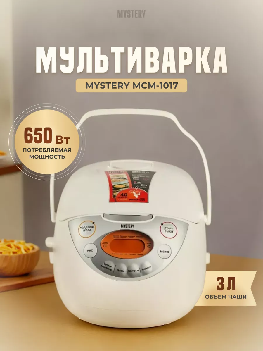 Мультиварка 3 литра MCM-1017 белая MYSTERY купить по цене 145,22 р. в  интернет-магазине Wildberries в Беларуси | 215235882