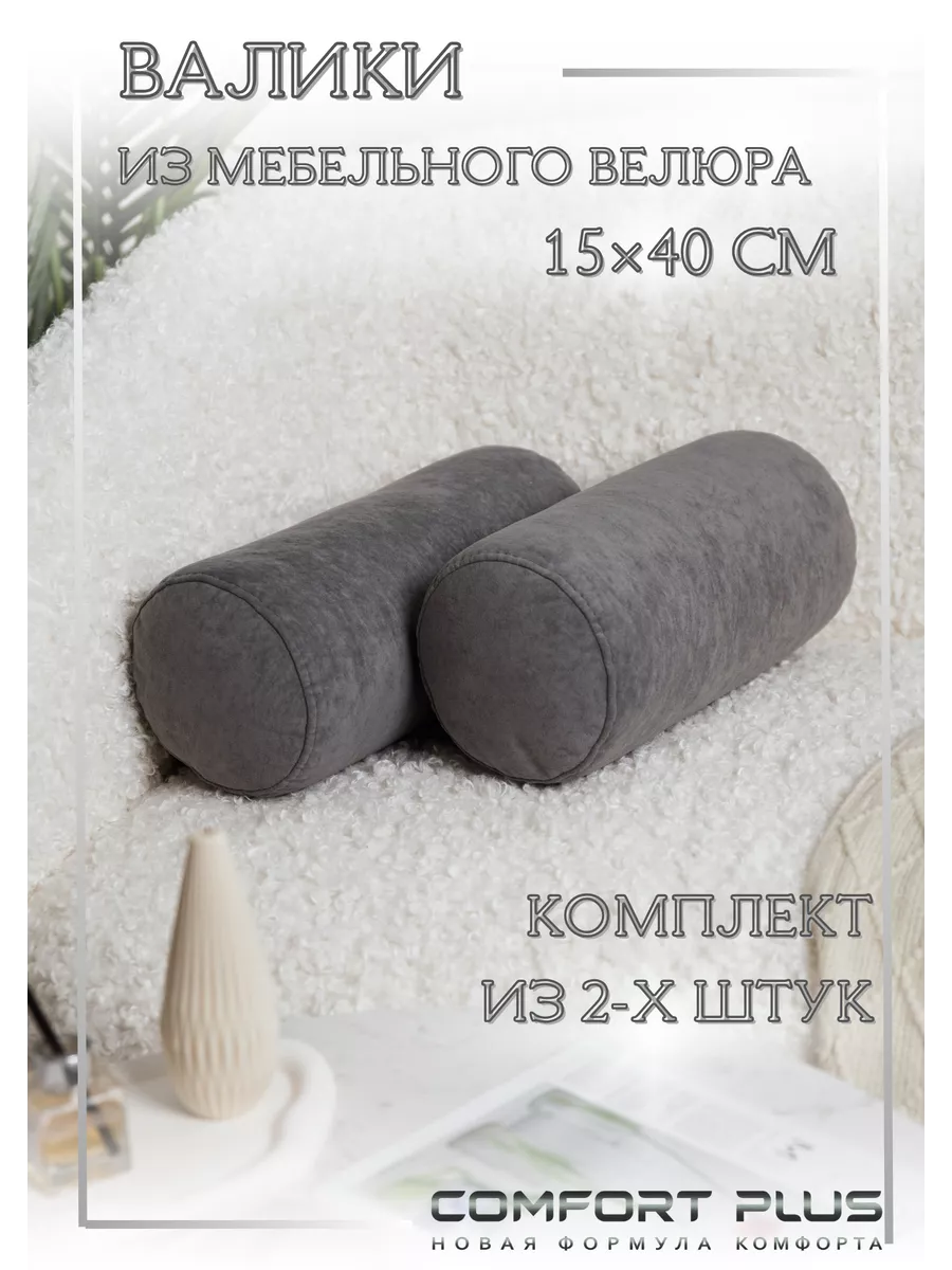 COMFORT PLUS TM Валики подушки декоративные на молнии