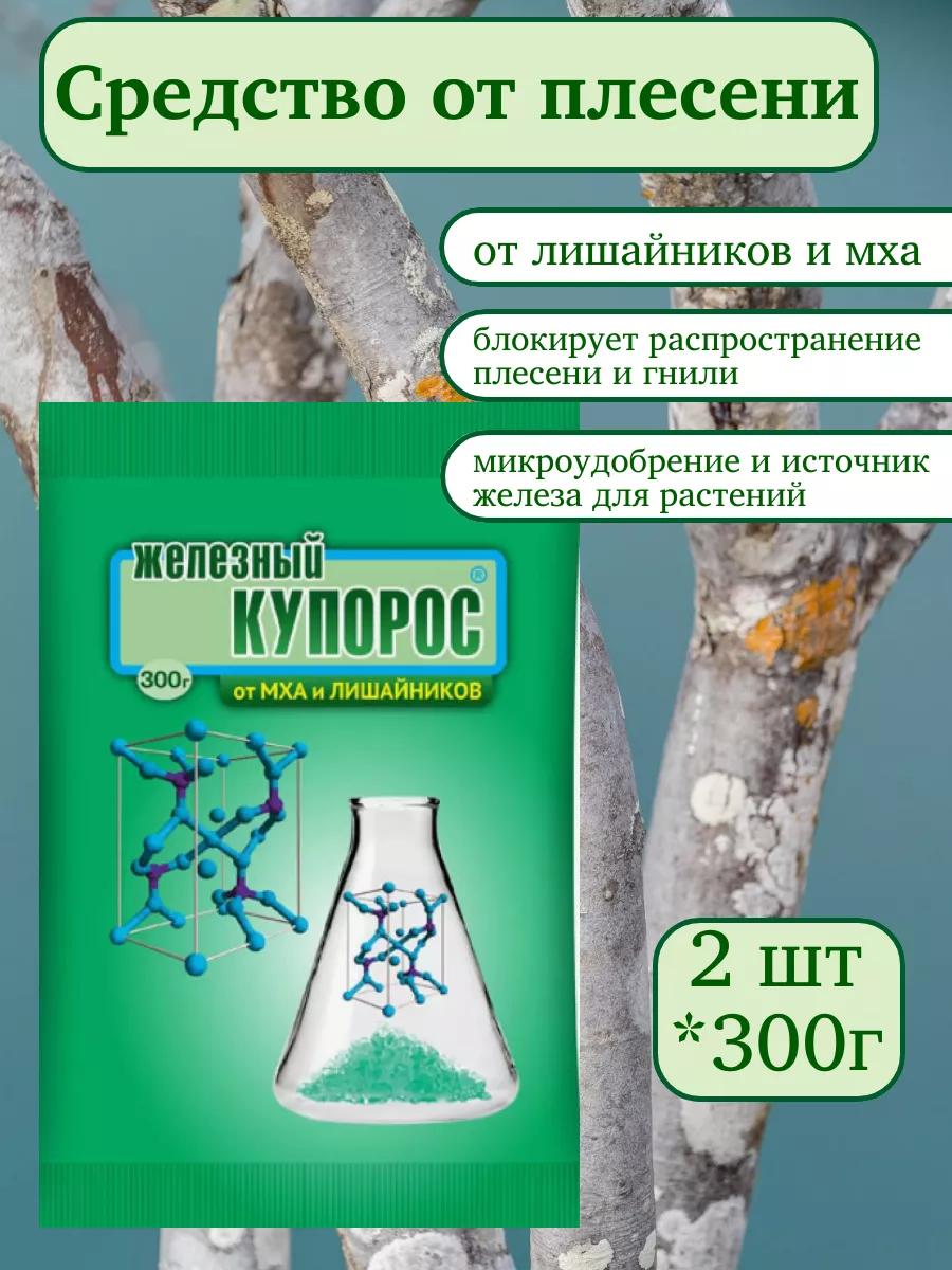 Среди цветов Воронеж Железный купорос для растений Антисептик 2 шт по 300 г