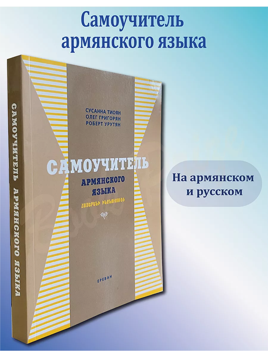 Самоучитель армянского языка Book Prize купить по цене 1 123 ₽ в  интернет-магазине Wildberries | 215256587