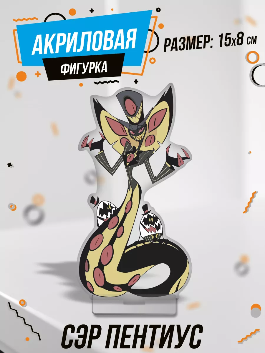 Фигурка акриловая Отель Хазбин Hazbin Hotel Сэр Пентиус 0_ok.rilART купить  по цене 17,40 р. в интернет-магазине Wildberries в Беларуси | 215272391