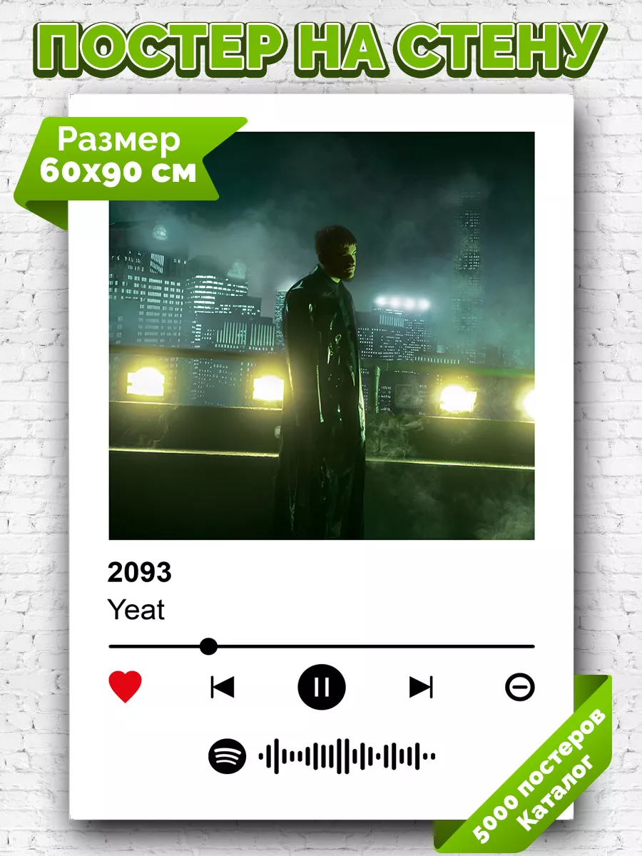 Arthata-spotify постер Спотифай постер Плакат на стену YEAT - 2093 60х90