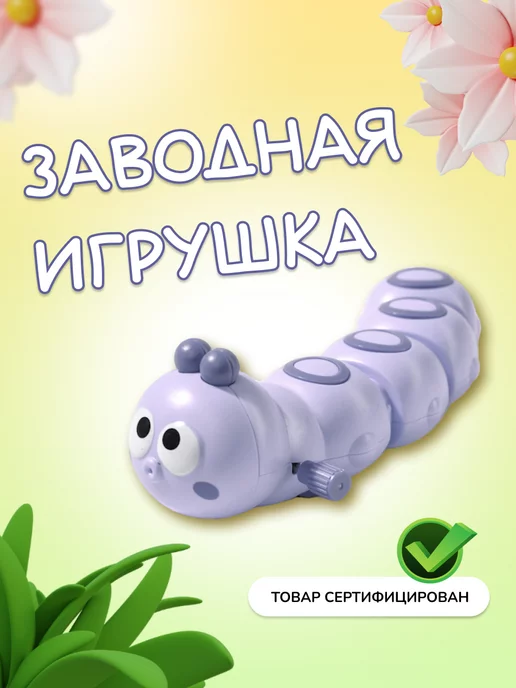 Игрушка детская Гусеница купить в Краснодаре