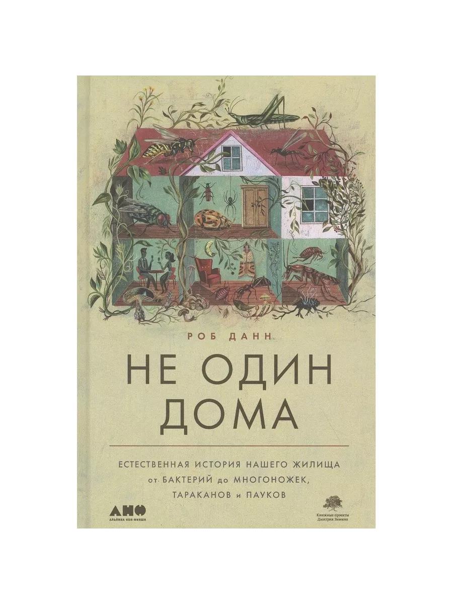 Книга Не один дома. Естественная история нашего жилища от Альпина нон-фикшн  купить по цене 1 029 ₽ в интернет-магазине Wildberries | 215318368