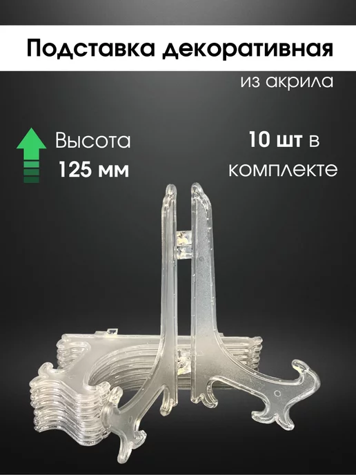 Подставка для тарелок 10 см, прозрачная, для тарелок d=10-13 см