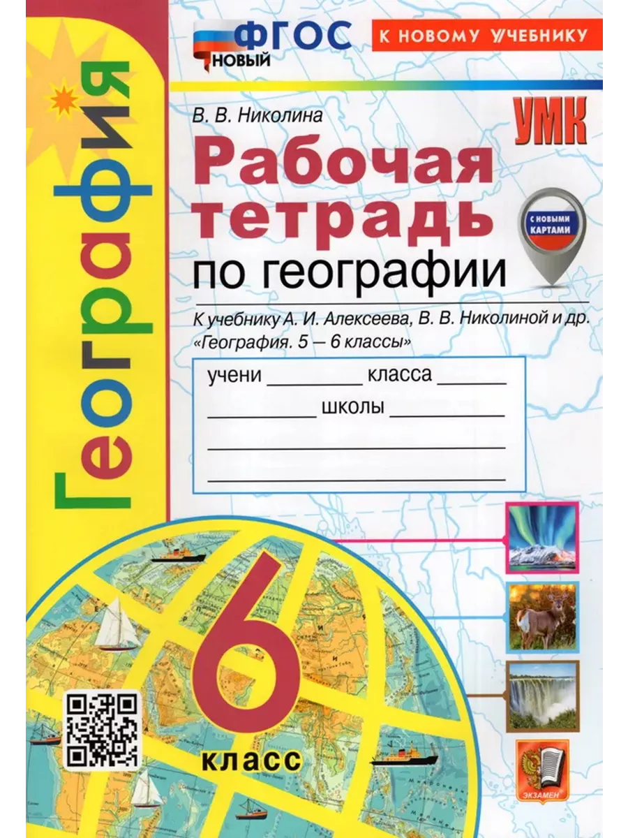 Рабочая тетрадь по географии. 6 класс. К учебнику Алексеева Экзамен купить  по цене 387 ₽ в интернет-магазине Wildberries | 215380117