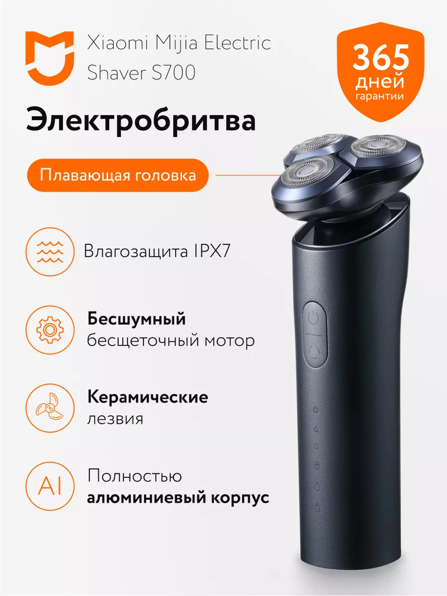 Xiaomi Электробритва мужская Mijia Electric Shaver S700