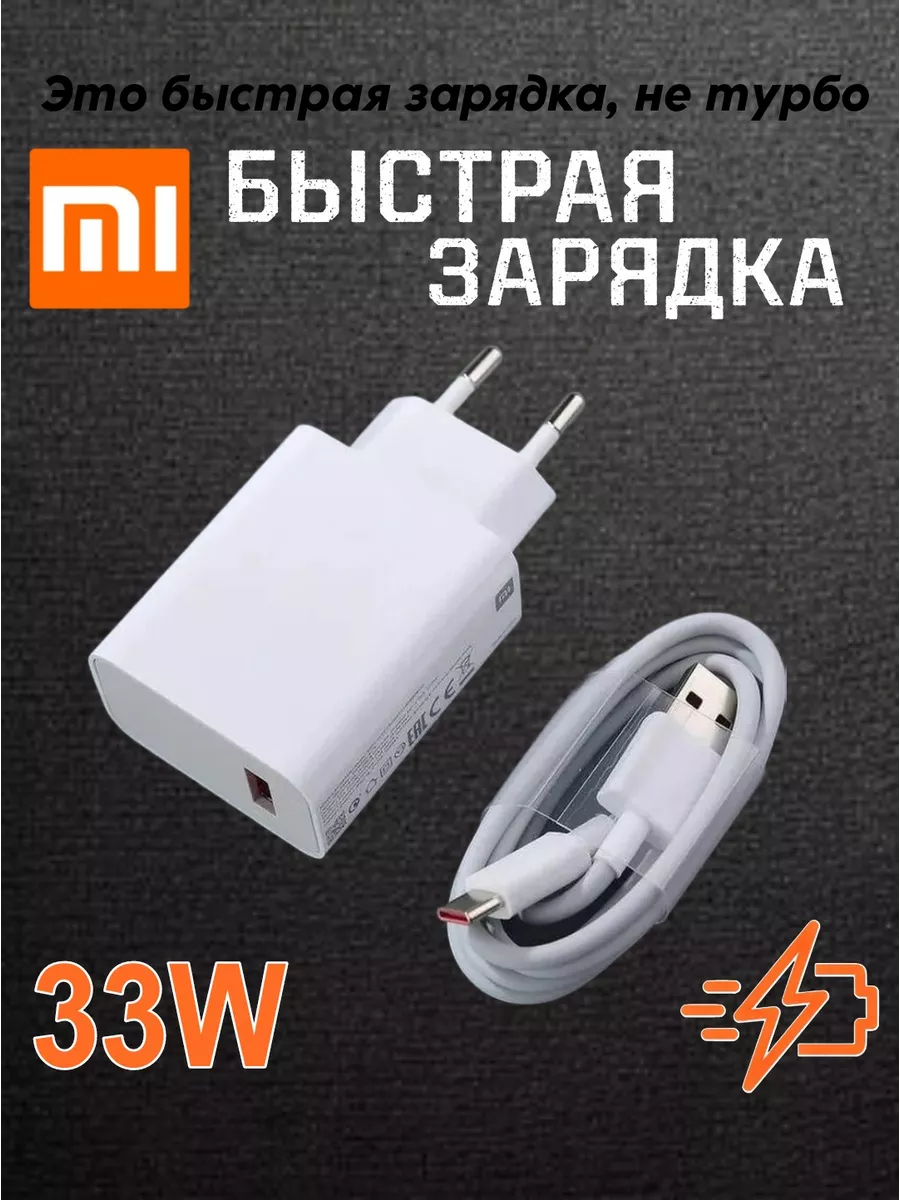 MI Быстрая зарядка для телефон 33W Type c для андроид