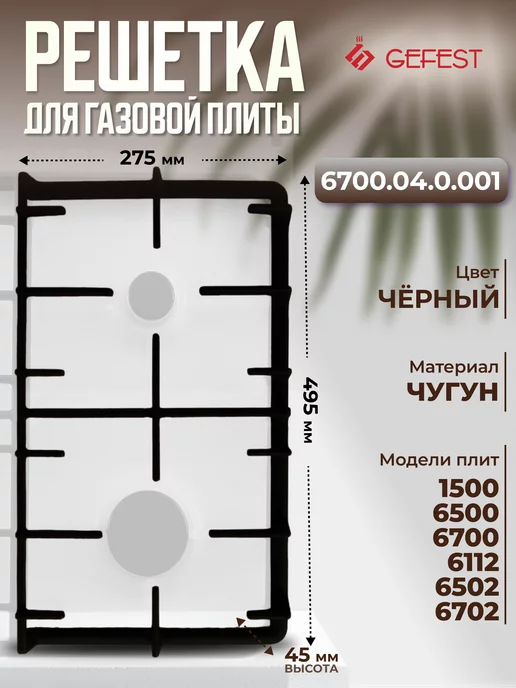 Решетка газовой плиты чугунная 56,4х46см • Теплодеталь