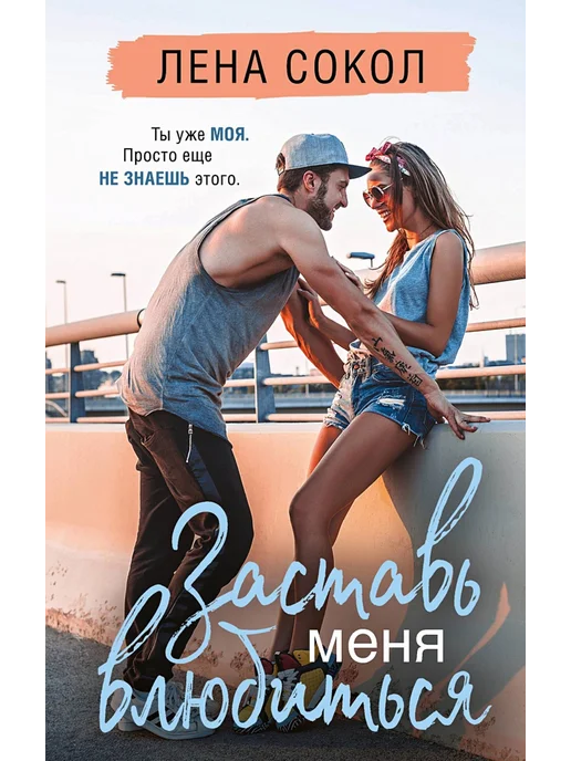 Заставь меня влюбиться лена. Заставь меня влюбиться лена. Заставь меня влюбиться лена. Книга заставь меня влюбиться. Заставь меня влюбиться лена сокол.