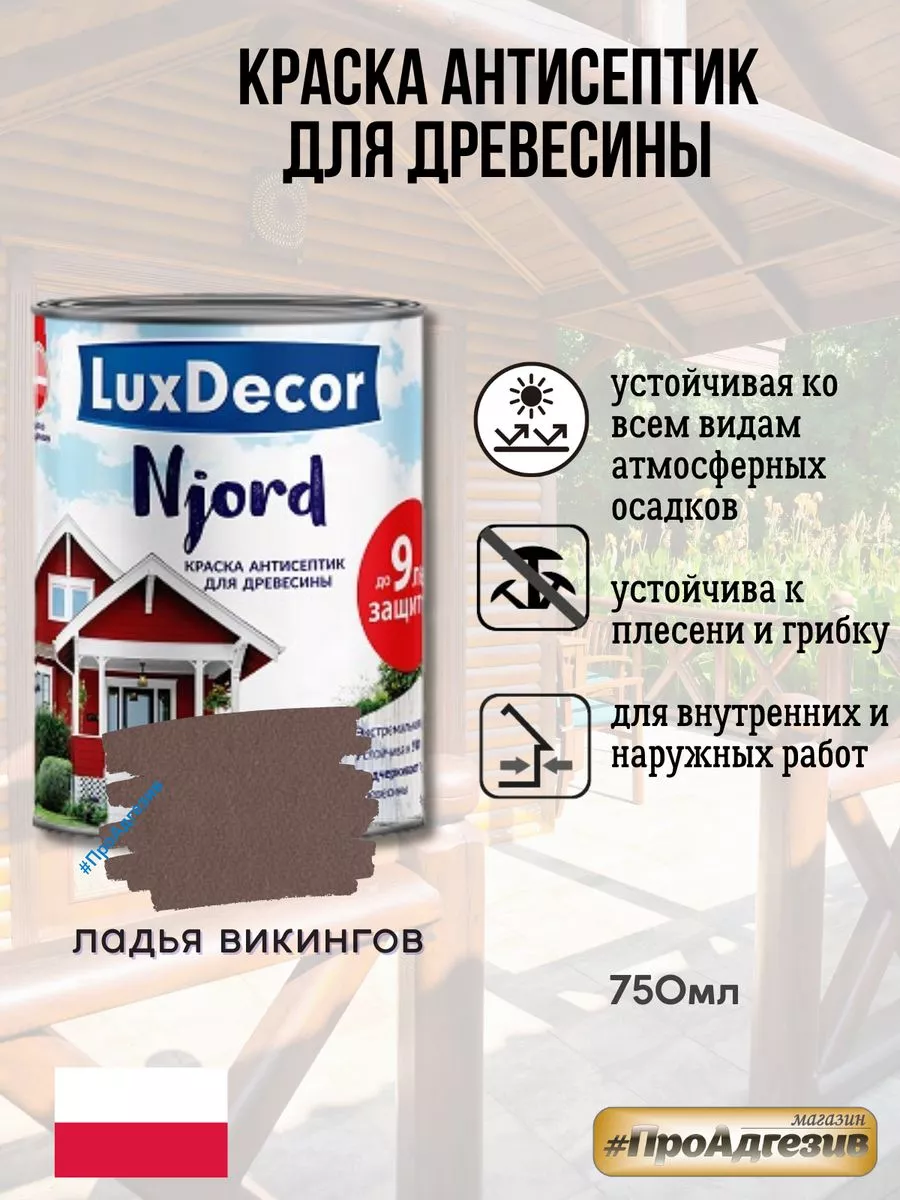 Краска антисептик для дерева LuxDecor(ЛКМ) купить по цене 1 074 ₽ в  интернет-магазине Wildberries | 215491483