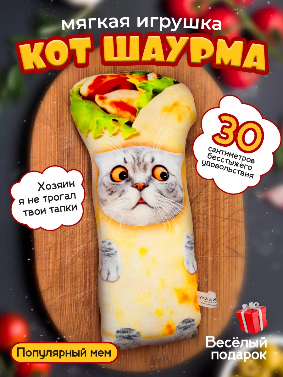 Мягкая игрушка Кот Шаурма 30 см плюшевый Malvina купить по цене 504 ₽ в  интернет-магазине Wildberries | 215498430