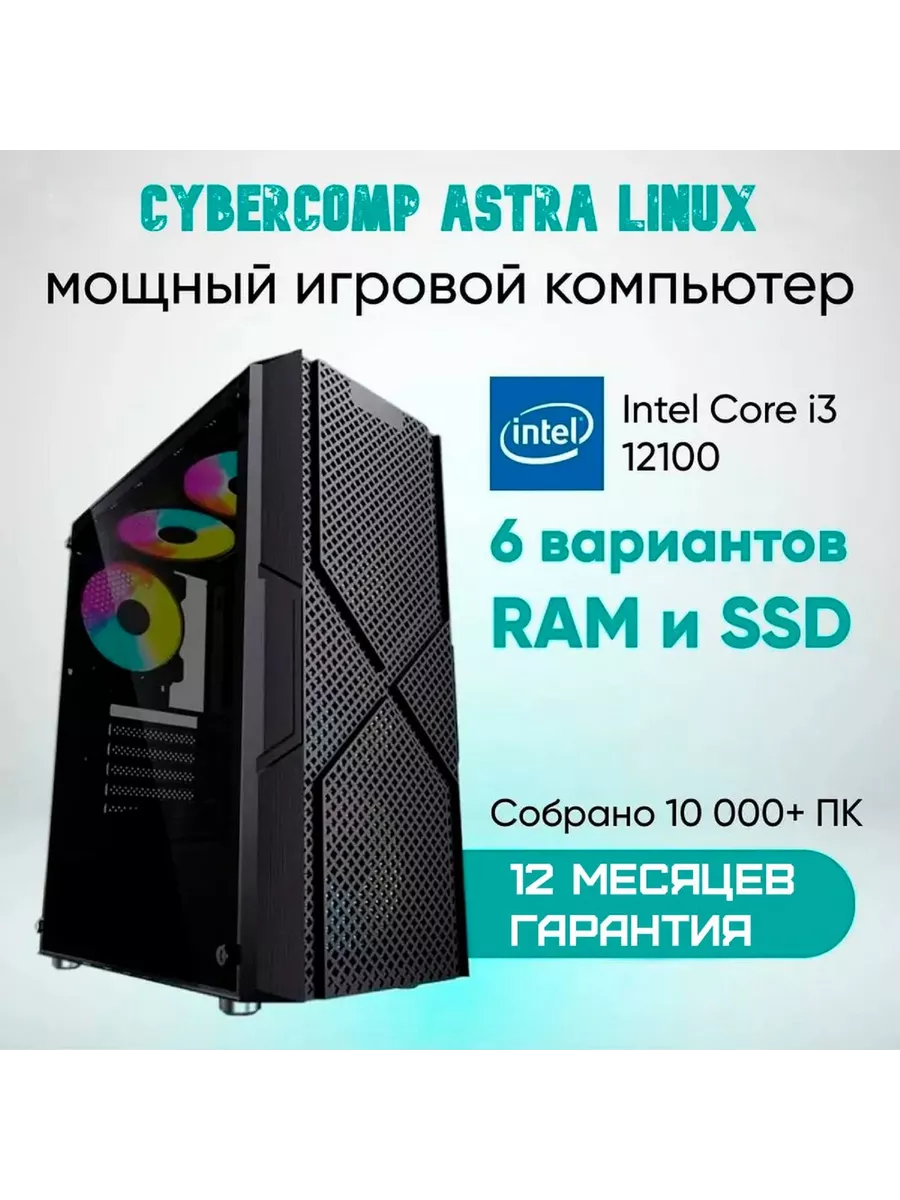 CyberComp Компьютер для работы и игр Astra linux M3.1