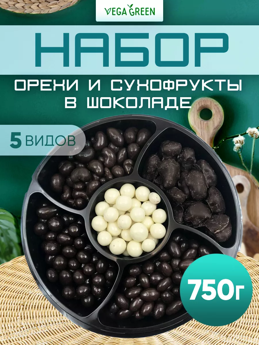 VegaGreen Подарочный набор орехов и сухофруктов в шоколаде 750г