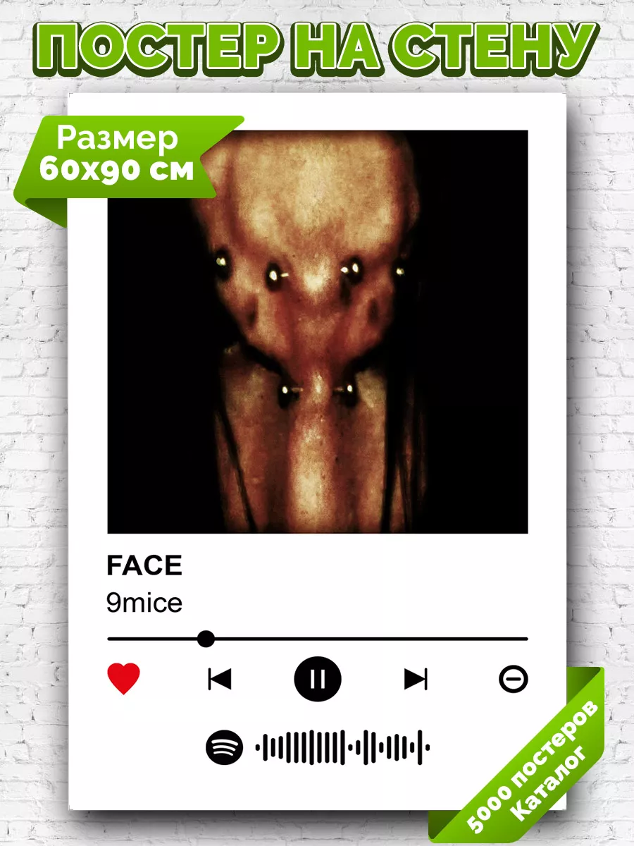 Плакат на стену 9mice - FACE 60х90 Arthata-spotify постер Спотифай постер  купить по цене 15,75 р. в интернет-магазине Wildberries в Беларуси |  215509617