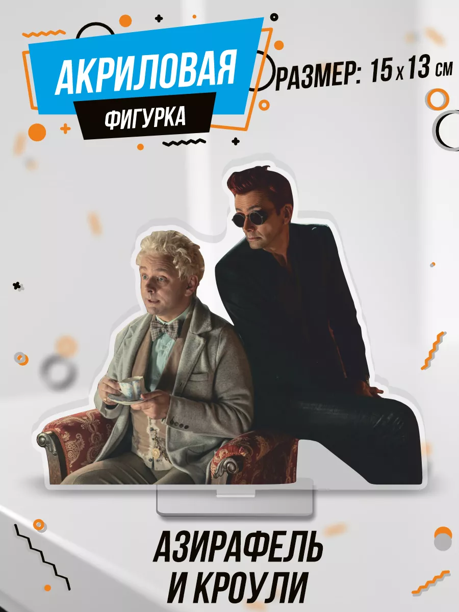 0_ok.rilART Фигурка акриловая Сериал Благие знамения Азирафель и Кроули