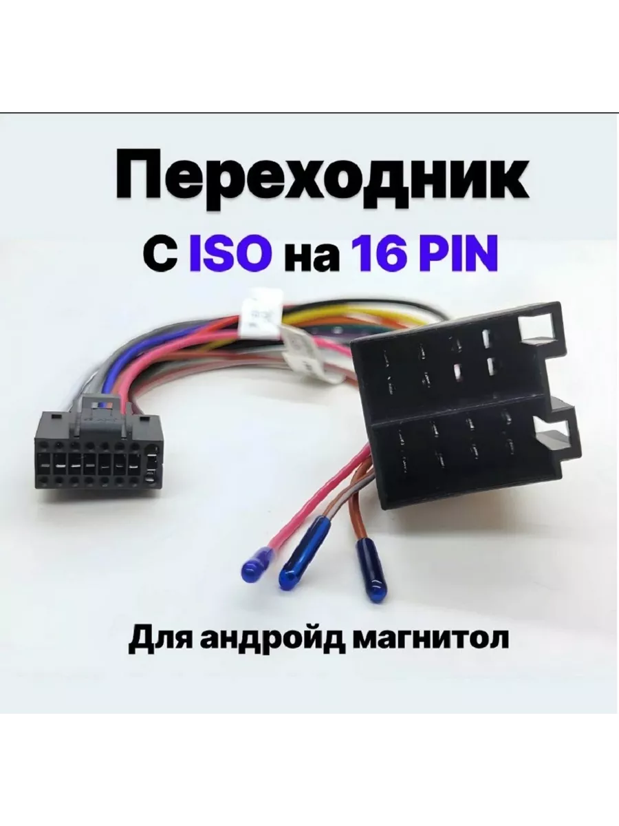 ISO-переходник 16 pin для Андроид магнитол купить по цене 429 ₽ в  интернет-магазине Wildberries | 215526790