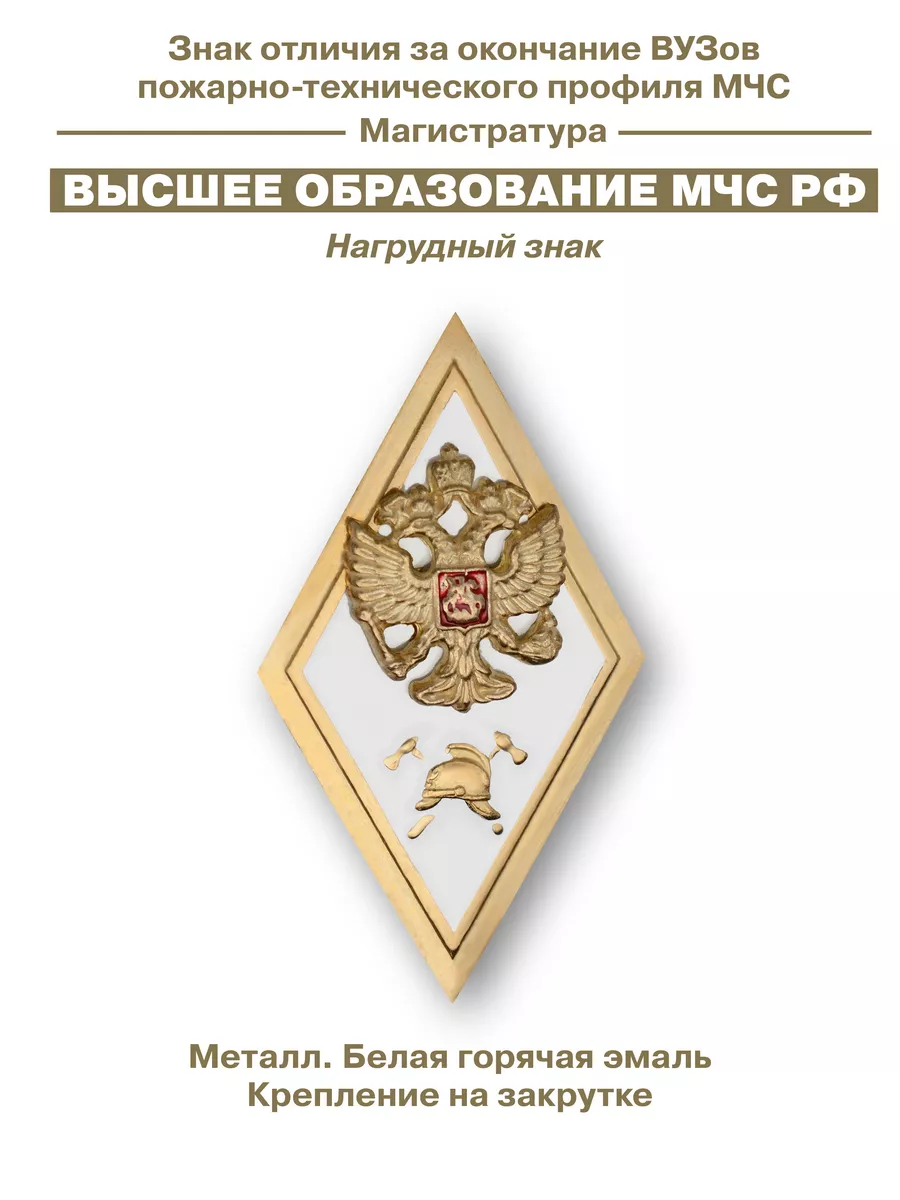 Знак Об окончании ВУЗ МЧС с отличием BZ Военторг купить по цене 392 ₽ в  интернет-магазине Wildberries | 215529001