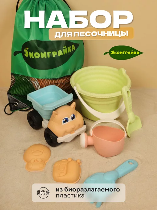 Экоиграйка Игровой набор для игры в песке из биоразлагаемого материала