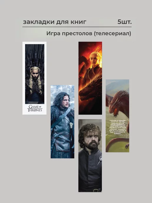 PRINTAX Закладки для книг Игра Престолов