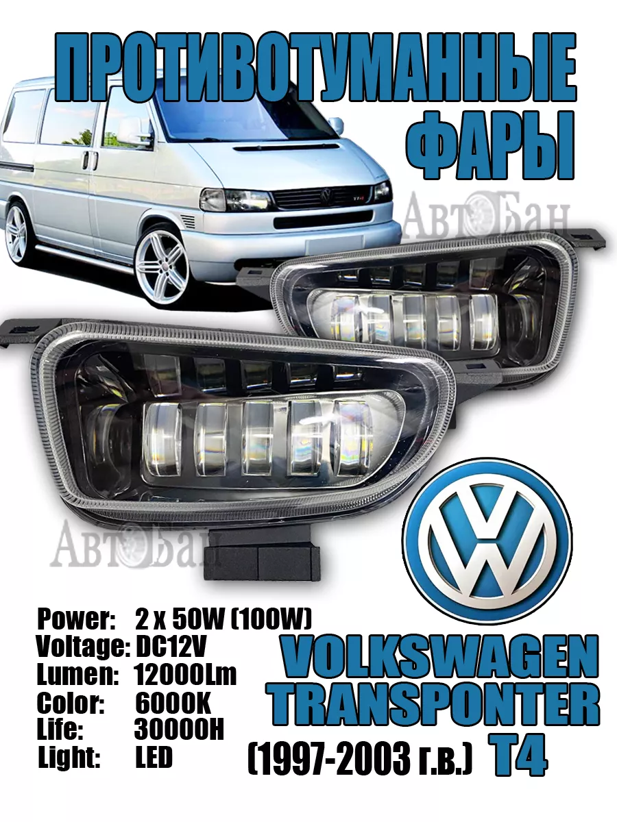 Противотуманные фары LED Volkswagen T4 (1997-2003) купить по цене 93,91 р.  в интернет-магазине Wildberries в Беларуси | 215583817