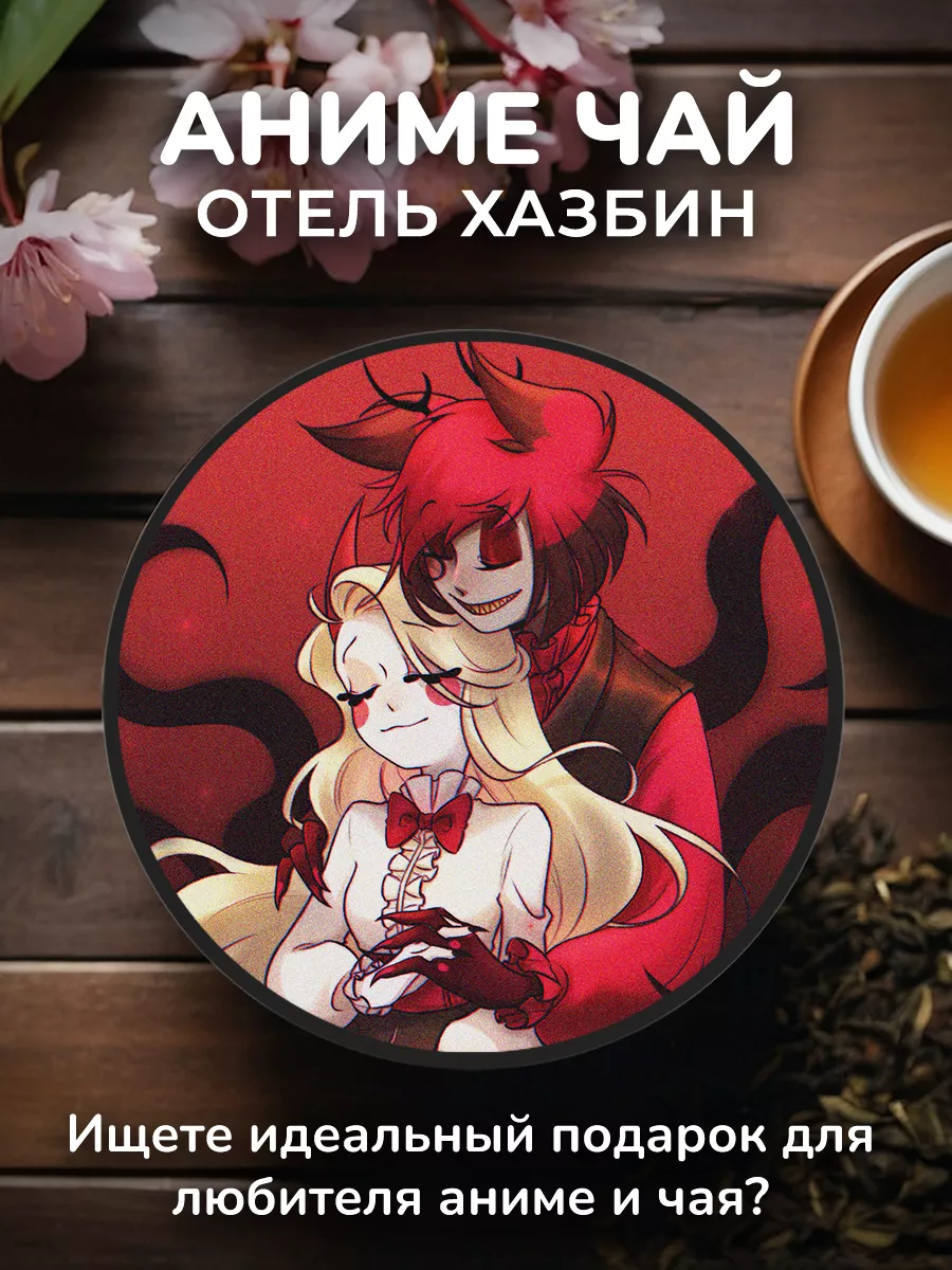 Anime Tea Аниме чай Отель Хазбин - Чарли и Аластор