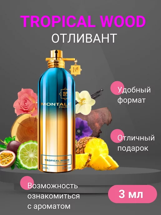 montale tropical wood Отливант Монталь Тропикал Вуд Цветочные Женские 3мл