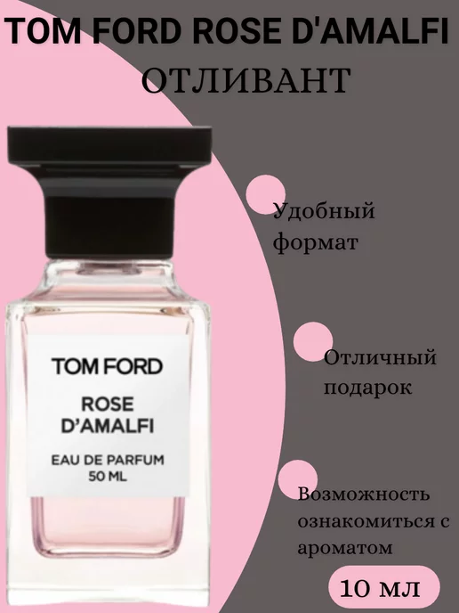 TOM FORD rose d'amalfi Отливант Том Форд Роуз Ди Амалфи Женские Цитрусовые 10мл