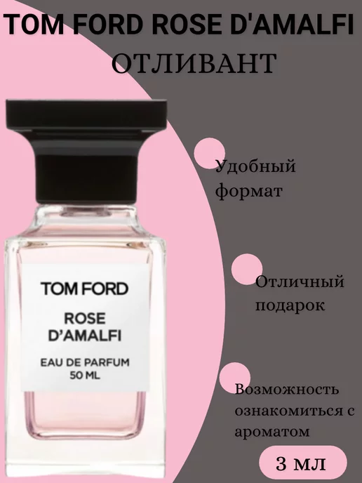 TOM FORD rose d'amalfi Отливант Том Форд Роуз Ди Амалфи Цитрусовые Женские 3мл