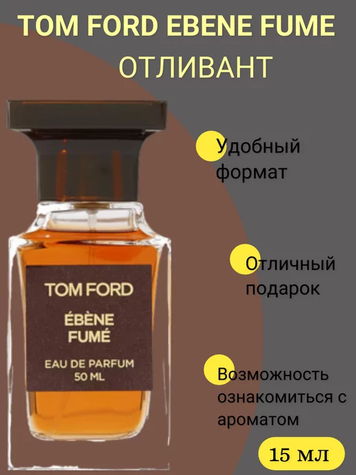 TOM FORD ebene fume Отливант Том Форд Эбене Фуме Женские Бальзамические