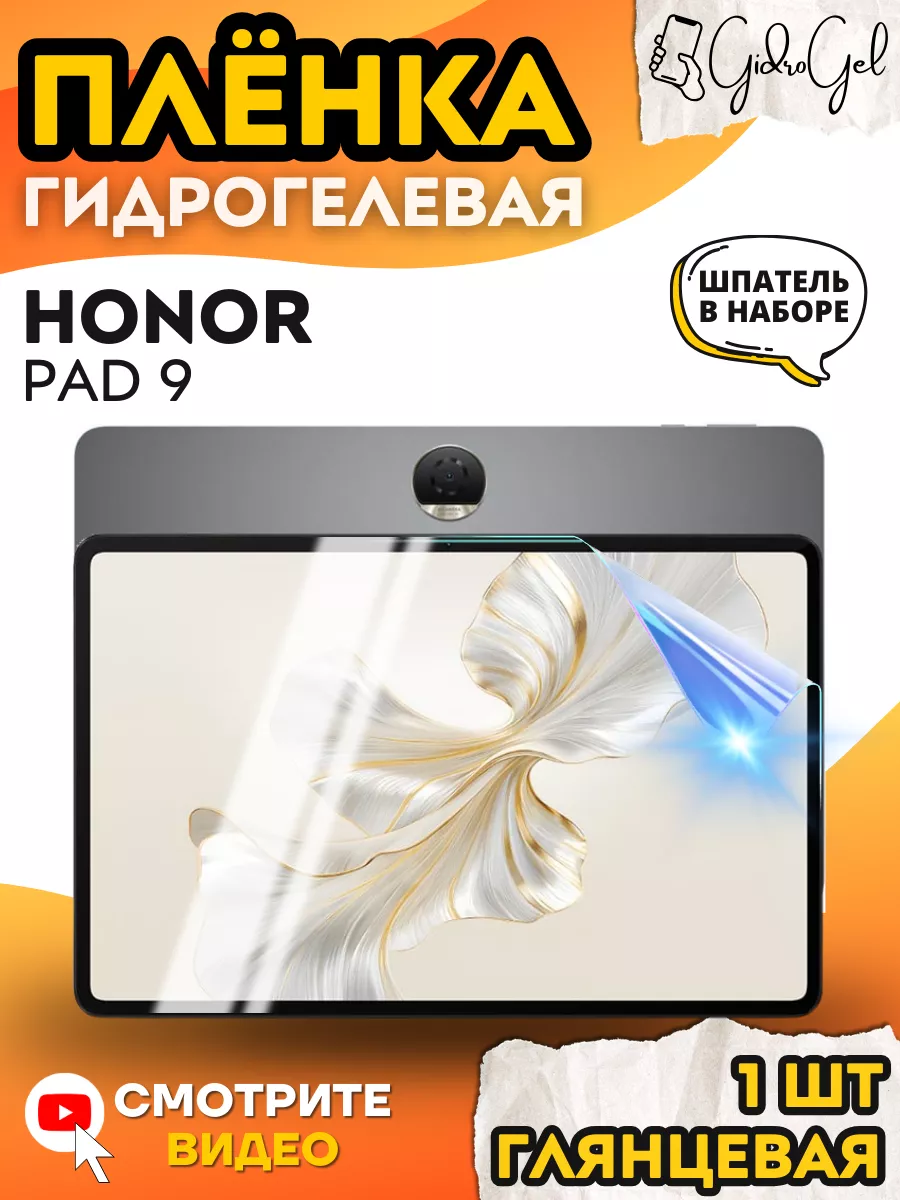 Гидрогелевая Защитная Пленка для HONOR Pad 9 GIDROGEL купить по цене 11,11  р. в интернет-магазине Wildberries в Беларуси | 215673009