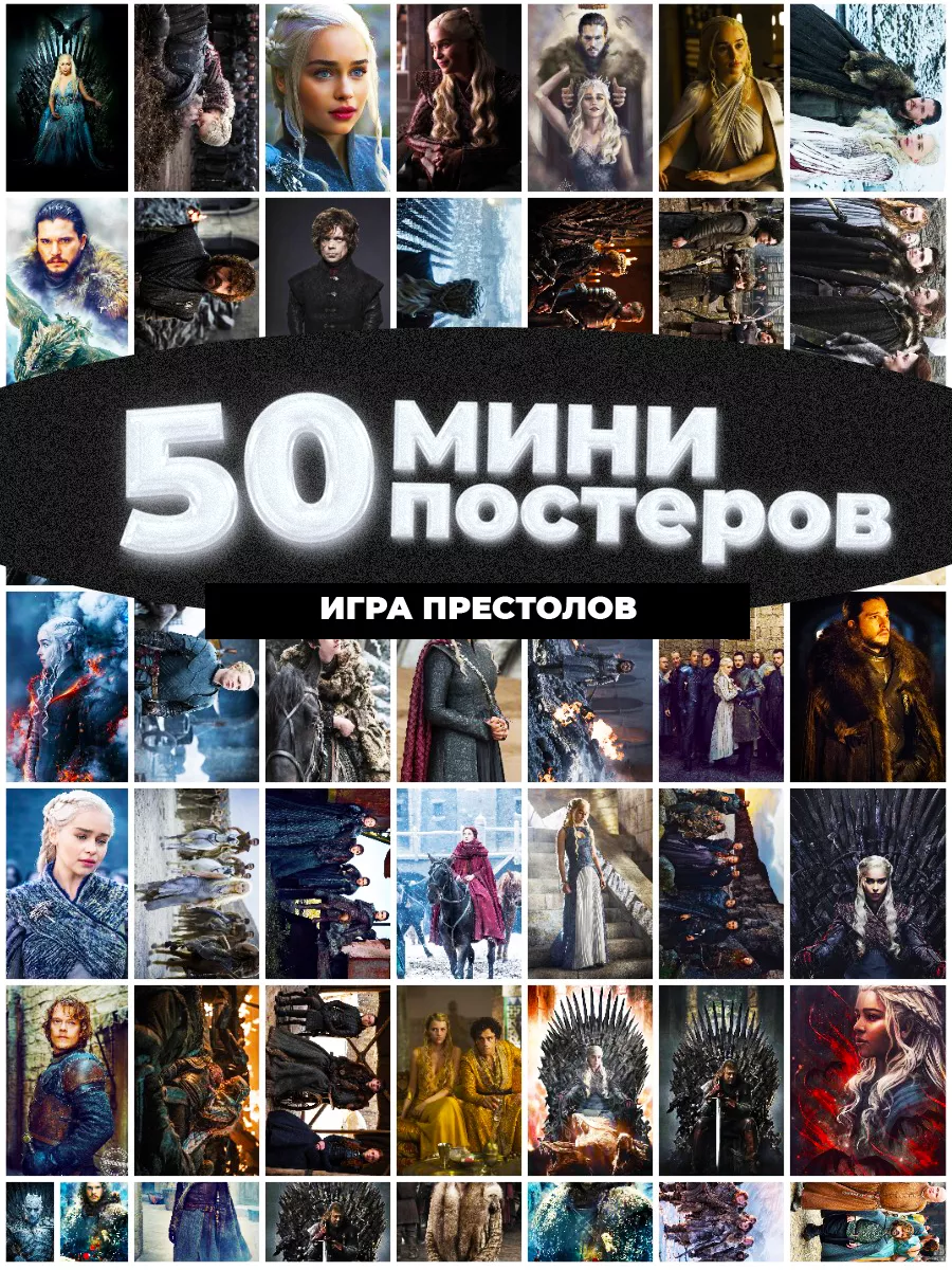 Мини постеры Игра Престолов 50 штук карточек Мини постеры Фандом купить по  цене 370 ₽ в интернет-магазине Wildberries | 215675333