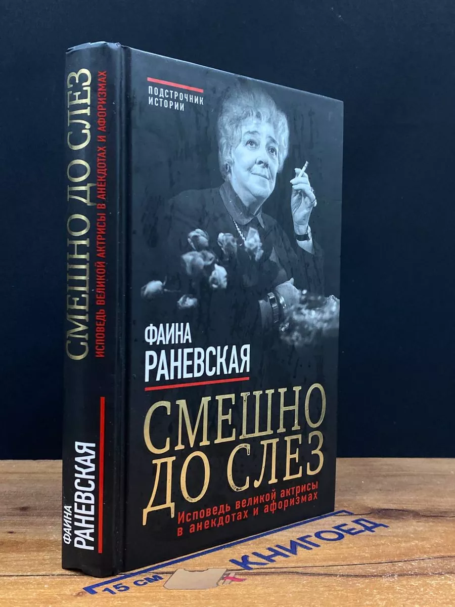 Яуза Смешно до слез. Исповедь великой актрисы в анекдотах